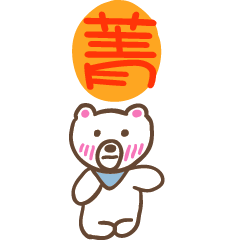 菁和熊熊的姓名貼圖..