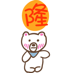 隆和熊熊的姓名貼圖..