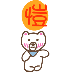 愷和熊熊的姓名貼圖..