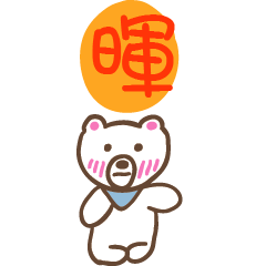 暉和熊熊的姓名貼圖..