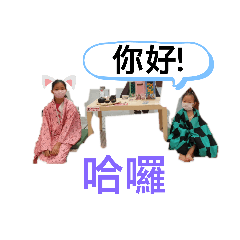 我和彤彤