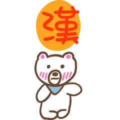 漢和熊熊的姓名貼圖..