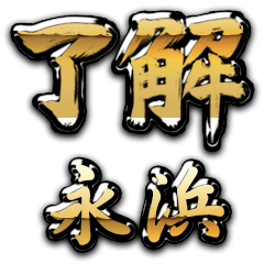 Golden Ryoukai NAGAHAMA no.6623