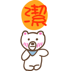 潔和熊熊的姓名貼圖..