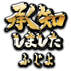 【ふじよ】金の筆のお仕事敬語