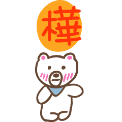 樺和熊熊的姓名貼圖..