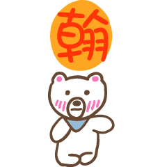 翰和熊熊的姓名貼圖..