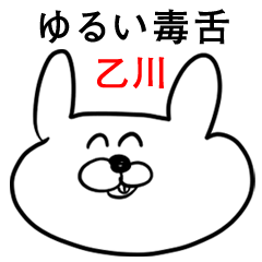 ウサギさん【乙川】ゆるい毒舌