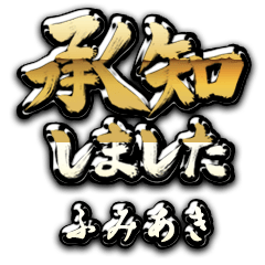 【ふみあき】金の筆のお仕事敬語