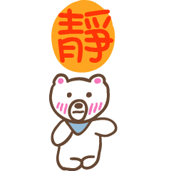 靜和熊熊的姓名貼圖..