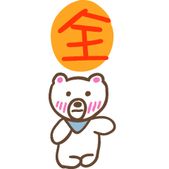 全和熊熊的姓名貼圖..