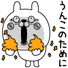 気が緩んでるうさぎうんこのために Line スタンプ Line Store