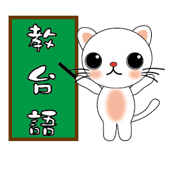 Bigeye meow - teach Taiwanese