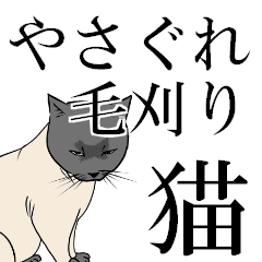 やさぐれ毛刈り猫 Line スタンプ Line Store やさぐれ毛刈り猫 Line スタンプ Line Store