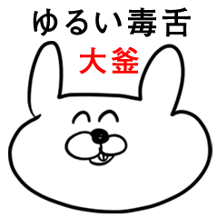 ウサギさん【大釜】ゆるい毒舌