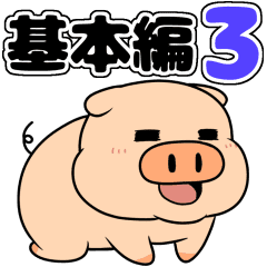 豚のブータ 基本編その3 Line スタンプ Line Store 豚のブータ 基本編その3 Line スタンプ Line Store