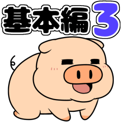 豚のブータ【基本編その3】