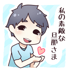 私の素敵な旦那さまから 日常会話 Line スタンプ Line Store 私の素敵な旦那さまから 日常会話 Line スタンプ Line Store