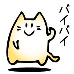 会話の終わりに使うネコ Line スタンプ Line Store