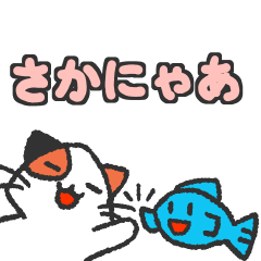 Sakanyaa (Fish & Cat)(stop)