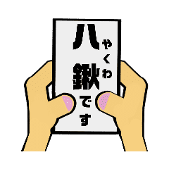 八鍬 やくわ さん向けのスタンプ Line スタンプ Line Store 八鍬 やくわ さん向けのスタンプ Line スタンプ Line Store