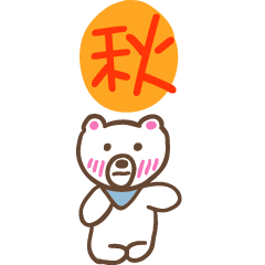 秋和熊熊的姓名貼圖..