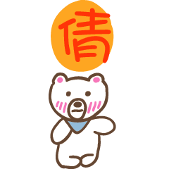 倩和熊熊的姓名貼圖..