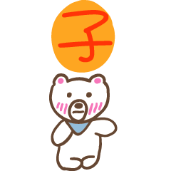 子和熊熊的姓名貼圖..