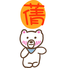 蒨和熊熊的姓名貼圖..