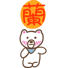 蘭和熊熊的姓名貼圖..