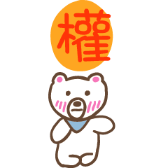 權和熊熊的姓名貼圖..