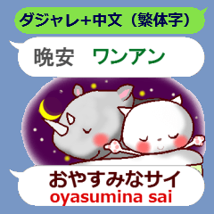 日本語のダジャレと中国語（繁体字）白猫