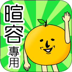 Exclusive use. First name sticker 19730 - Stiker LINE | LINE STORE