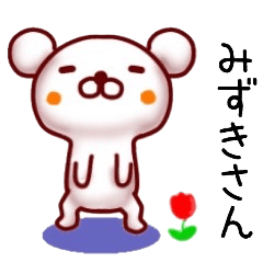 みずきさん名前スタンプ