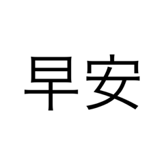 常用兩字-NO.1