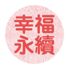 正面語句(療癒系)