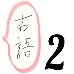 Old Japanese Words 2