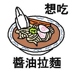 I want to eat THIS Ramen (Chinese)