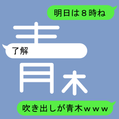 Fukidashi Sticker for Aoki 1