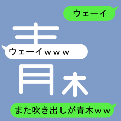 Fukidashi Sticker for Aoki 2