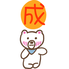 成和熊熊的姓名貼圖..