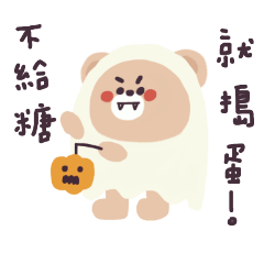 熊熊鬼魂可可愛愛