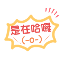 愛麗絲常見用語5