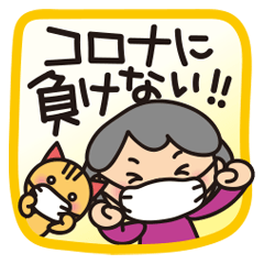 Grandma's "vs. COVID19" sticker_Japanese