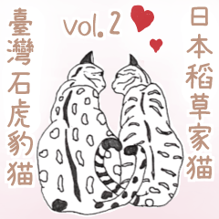 日本麦わら猫と台湾石虎猫のスタンプvol.2