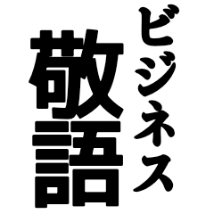 『ビジネス敬語』ビッグスタンプ