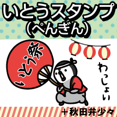 ito Sticker(penguin)+Akita dialect