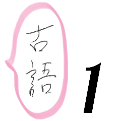 Old Japanese Words 1