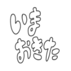 毎日使う！手書きゆる文字スタンプ