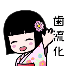 歯流化（浴衣）のLINEスタンプ